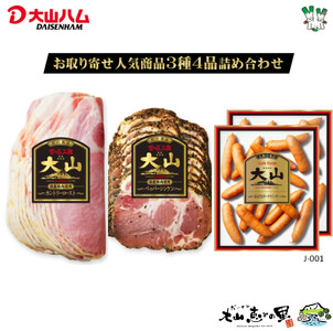 大山ハムお取り寄せ人気商品3種4品詰め合わせ(J-001)【大山恵みの里公社】
