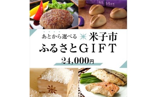あとから選べる米子市ふるさとギフト(寄附金24,000円）