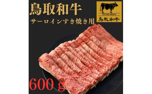 鳥取和牛サーロインすき焼き用