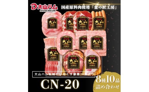 【年内発送可】〈大山ハム〉ハム・ソーセージ8種10品詰め合わせ（CN-20）