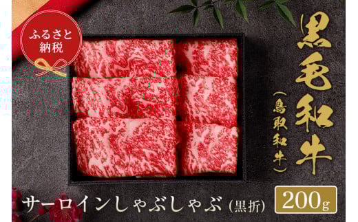 【和牛セレブ】鳥取和牛 サーロインしゃぶしゃぶ (黒折) 200g