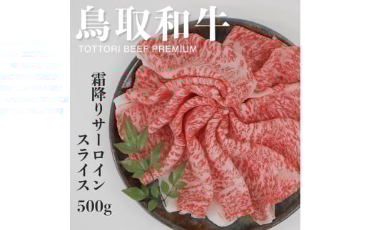 鳥取和牛　A5等級　霜降りサーロインスライス　500g