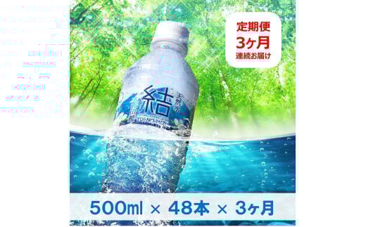 定期便　大山山麓天然水「結」500ml×48本×3ヶ月