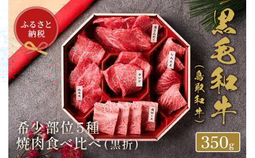 【和牛セレブ】鳥取和牛5種焼肉食比べ 350g