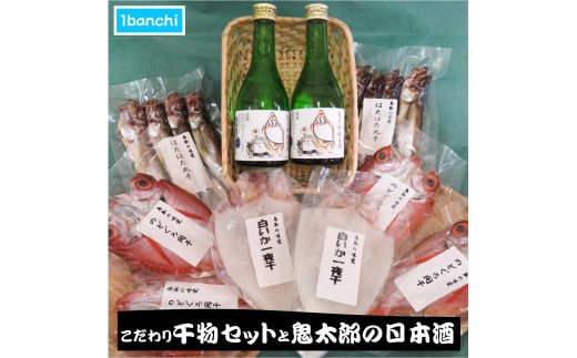 こだわり干物セットと鬼太郎の日本酒