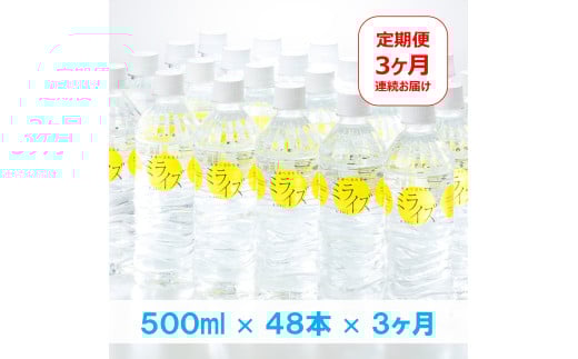大山山麓天然水「ミライズ」定期便　48本×3ヶ月