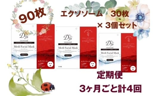 国産　美容フェイスマスク（エクソソーム）３０枚×３セット×４回（計360枚）　定期便　全4回（３ヶ月に１回配送）