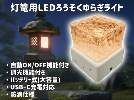 灯篭用LEDろうそくゆらぎライト