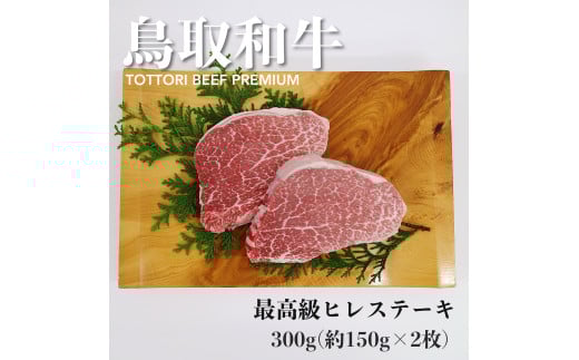 鳥取和牛　A5等級　最高級ヒレステーキ　300g(約150g×2)