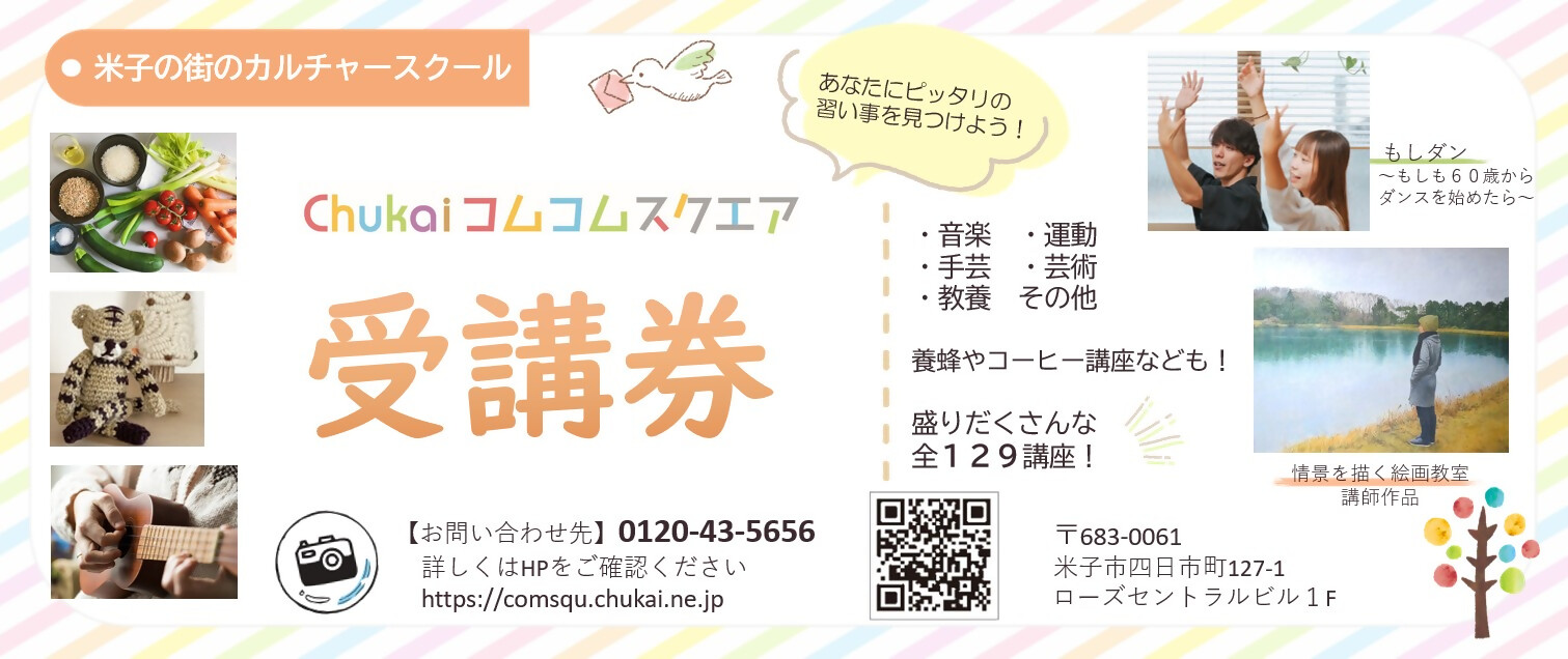 Chukaiコムコムスクエア受講券（13,200円分）