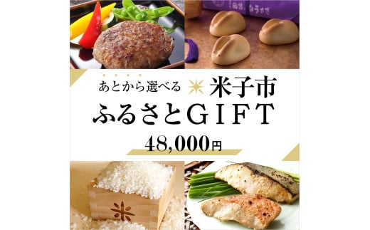あとから選べる米子市ふるさとギフト(寄付金48,000円）