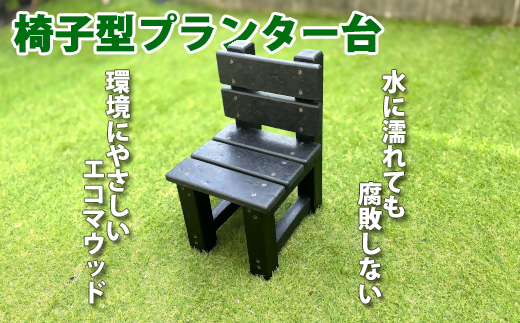 プランター台(椅子型）　水に濡れても腐食しない　環境に優しいエコマウッド