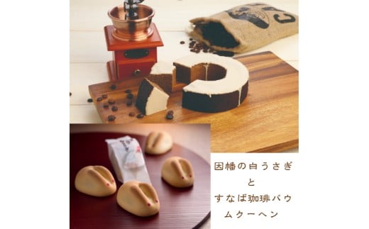 ＜寿製菓＞因幡の白うさぎとすなば珈琲バウムクーヘン【髙島屋選定品】