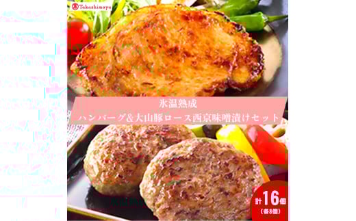 ＜ホクニチ＞氷温熟成　ハンバーグ・豚ロース西京味噌漬け各８個【髙島屋選定品】