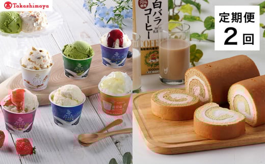 【定期便】＜大山乳業＞白バラスウィーツ　２回コース【髙島屋選定品】