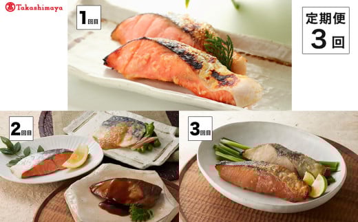 【定期便】＜山陰大松＞バラエティー　３回コース【髙島屋選定品】