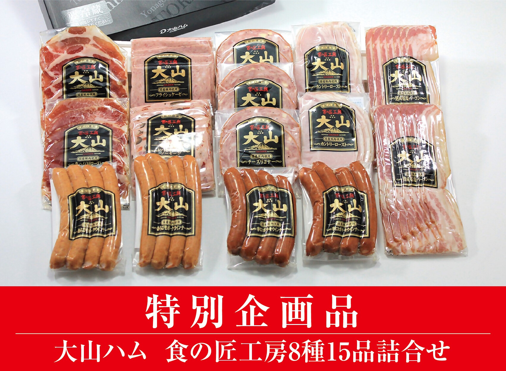 ＜大山ハム＞食の匠工房8種15品詰合せTK30+50【大山ブランド会】