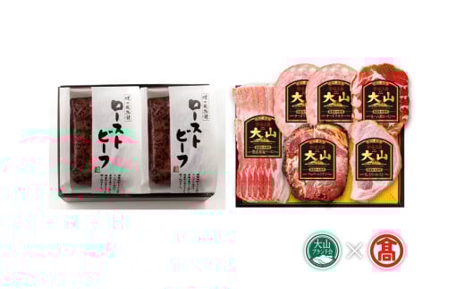 <大山ハム＞バラエティ詰合せD 6種8品（大山ブランド会）　ローストビーフ ハム ベーコン 生ハム