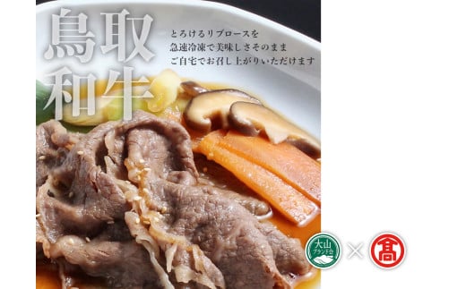 ＜だんだんキッチン＞鳥取和牛　すき焼き重の具（4食分入り）（大山ブランド会）