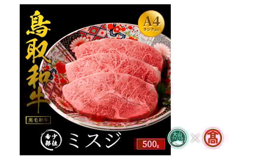 ＜だんだんキッチン＞鳥取和牛　ミスジステーキ用３枚（500g ）（大山ブランド会）