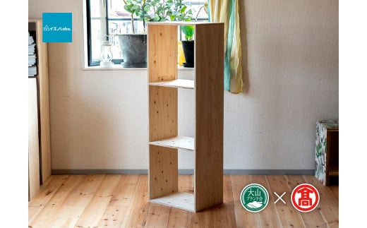 【イエノLabo.】オリジナルシェルフスタッキング3（大山ブランド会）