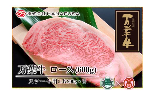 ＜HANAFUSA＞万葉牛 ロースステーキセット（大山ブランド会）