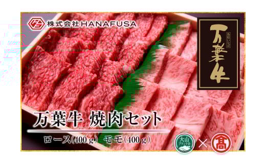 ＜HANAFUSA＞万葉牛 ロース・モモ焼肉セット　各400ｇ（計800ｇ）（大山ブランド会）