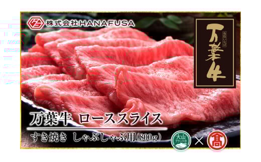 ＜HANAFUSA＞万葉牛 ローススライス　800ｇ（大山ブランド会）