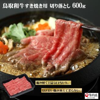 やまのおかげ屋 鳥取和牛すき焼きり落とし600g