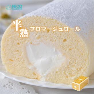 NiCO sweets ニコスイーツ 半熟フロマージュロール チーズスフレのロールケーキ (直径8cm 長さ16cm)