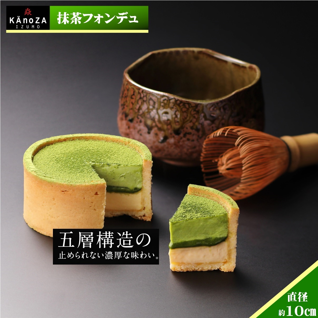 KAnoZA 抹茶フォンデュ 単品 直径約10cm[寿製菓]