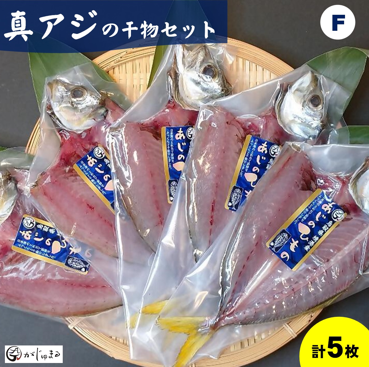 アジの干物セット(Fセット)[一夜干し][がじゅまる]