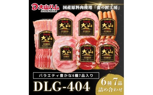 【年内発送可】〈大山ハム〉ハム・ソーセージ7品詰め合わせ（DLG-404）