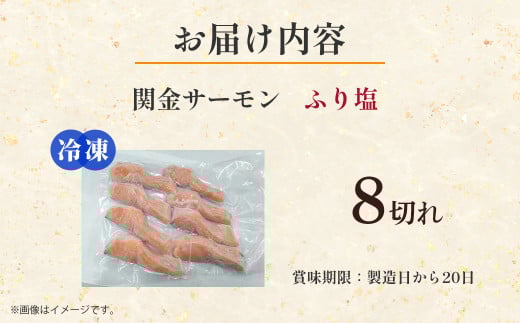 【真空冷凍】 関金サーモン ふり塩切り身 480g（60g×8切れ） マス トラウトサーモン 鮭 さけ シャケ 国産鮭 ふり塩鮭 鮭切身 サーモン 国産サーモン サーモン切身 養殖サーモン 真空冷凍