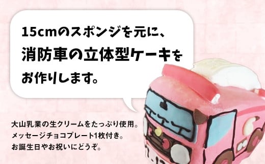 消防車 ３Ｄ立体型ケーキ お祝い 誕生日 パーティー スイーツ オーダー バースデー 冷凍 鳥取県 倉吉市 縁起 めで鯛 1歳 七五三 長寿祝い 還暦 古希 喜寿 傘寿 米寿 卒寿 白寿 百寿 こどもの日 消防車