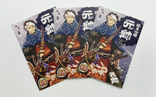 純米吟醸　元帥皇子ラベル酒　ポストカード付き【倉吉市】 日本酒 辛口 お酒 鳥取県 倉吉市 酒造 地酒 アルコール 神酒ノ尊 ミキノミコト