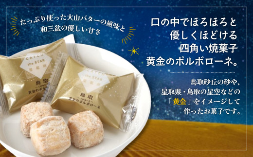 宝製菓 黄金のポルポローネ お菓子 焼菓子 クッキー 和三盆 お土産 おやつ 鳥取県 倉吉市