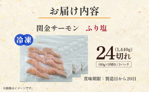 【真空冷凍】 関金サーモン ふり塩切り身 1.440g（60g×24切れ） マス トラウトサーモン 鮭 さけ シャケ 国産鮭 ふり塩鮭 鮭切身 サーモン 国産サーモン サーモン切身 養殖サーモン 真空冷凍