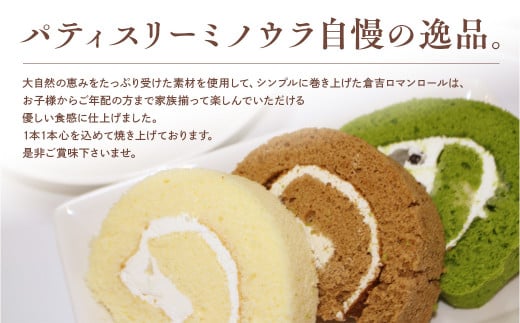 倉吉ロマンロールセット ケーキ ロールケーキ スイーツ セット ほうじ茶 抹茶 プレーン 冷凍 鳥取県 倉吉市 しっとり 美味しい 誕生日 贈り物 手土産 贈答品 ケーキ
