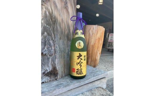 元帥大吟醸と上神焼グラスのセット【B】 お酒 日本酒 大吟醸 グラス 焼き物 上神焼 セット 鳥取県 倉吉市 酒造 アルコール 晩酌 金賞