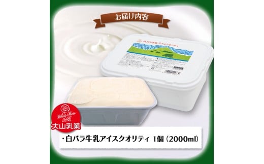 【大山乳業】白バラ牛乳アイスクオリティー（2000ml） 大山乳業 大山スイーツ 大山アイス 白バラ 白バラアイス 白バラスイーツ アイスクリーム アイス大容量 白バラ牛乳 倉吉 倉吉市