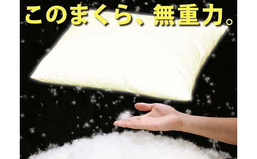 魔法の羽毛枕 スタンダードモデル （43cm×63cm） 寝具 枕 羽毛枕 まくら マクラ 睡眠 快眠 熟睡 布団 ふとん ベッド 寝心地 ぐっすり 不眠解消