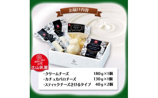 【大山乳業】白バラのチーズギフト （3種セット） 大山乳業 大山チーズ チーズ チーズギフト 白バラ チーズセット クリームチーズ チーズ食べ比べ さけるチーズ 白バラ牛乳 倉吉 倉吉市