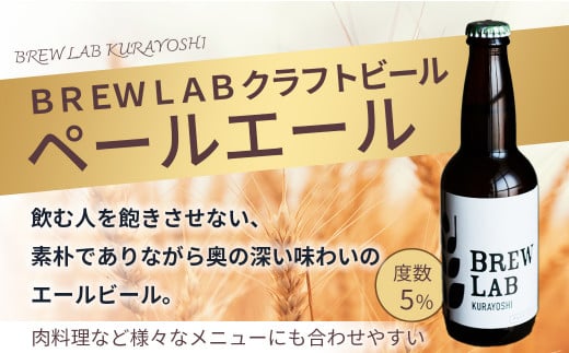 ＢＲＥＷ　ＬＡＢ　ＫＵＲＡＹＯＳＨＩ　ペールエール＆ゴールデンエール飲み比べセット（１８本入） ビール クラフトビール 地ビールiペールエール ゴールデンエール 鳥取県 倉吉市 珍しい 美味しい ビール党 クラフトビア 手作り おすすめ 飲み比べ 詰め合わせ 大容量 飲み比べ