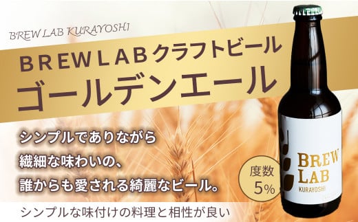 ＢＲＥＷ　ＬＡＢ　ＫＵＲＡＹＯＳＨＩ　ゴールデンエール （１２本入） ビール クラフトビール 地ビール ゴールデンエール 鳥取県 倉吉市 珍しい 美味しい ビール党 クラフトビア 手作り おすすめ 飲み比べ 詰め合わせ 大容量