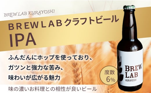 ＢＲＥＷ　ＬＡＢ　ＫＵＲＡＹＯＳＨＩ　ゴールデンエール＆ＩＰＡ　飲み比べセット（６本入） ビール クラフトビール 地ビール ipa ゴールデンエール 鳥取県 倉吉市 珍しい 美味しい ビール党 クラフトビア 手作り おすすめ 飲み比べ 詰め合わせ 大容量