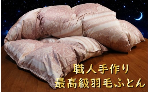 職人手作り高級羽毛ふとん シングルサイズ 羽毛布団 シングル 布団 羽毛 羽毛ぶとん ふとん 掛けふとん 鳥取県 倉吉市