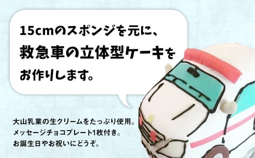 救急車 ３Ｄ立体型ケーキ ケーキ お祝い 誕生日 パーティー スイーツ オーダー バースデー 冷凍 鳥取県 倉吉市 縁起 めで鯛 1歳 七五三 長寿祝い 還暦 古希 喜寿 傘寿 米寿 卒寿 白寿 百寿 こどもの日
