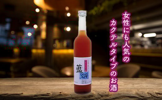 ブルーベリー酒【藍】 日本酒 カクテル ブルーベリー 鳥取県 倉吉市 スッキリ 甘い アルコール 生絞り 清涼飲料 炭酸 冷水 フルーティー