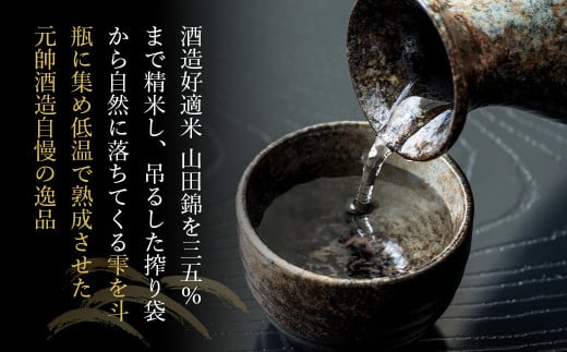 大吟醸・元帥・斗瓶囲い